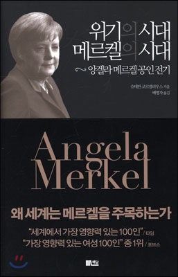 위기의 시대 메르켈의 시대