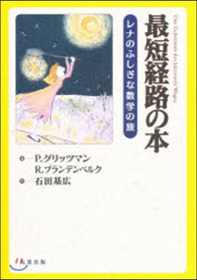 最短經路の本 レナのふしぎな數學の旅