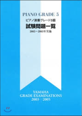 樂譜 試驗問題一覽5級2003~2005