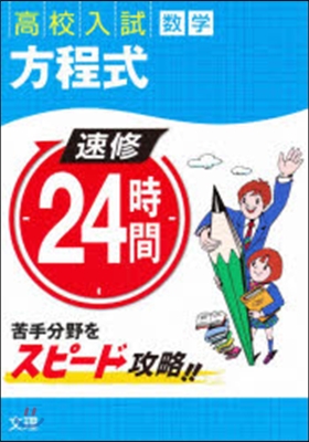 速修24時間數學   8 方程式，確率