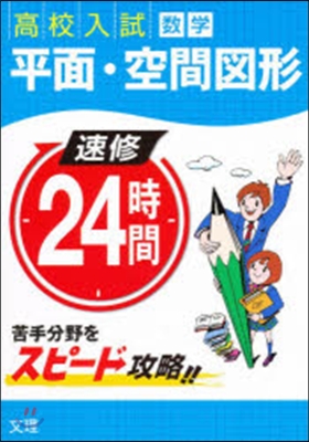 速修24時間數學  10 平面空間圖形