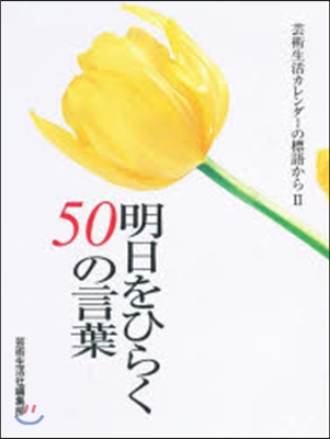 明日をひらく50の言葉