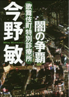 闇の爭覇 歌舞伎町特別診療所  新裝版