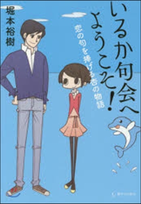 いるか句會へようこそ! 戀の句を捧げる杏