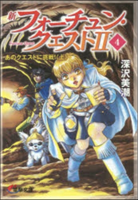 新フォ-チュン.クエスト2(4)あのクエストに挑戰! 上