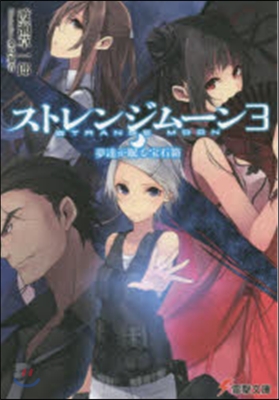 ストレンジム-ン(3)夢達が眠る寶石箱