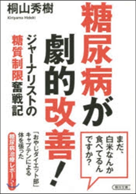 糖尿病が劇的改善!ジャ-ナリストの糖質制