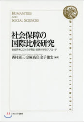 社會保障の國際比較硏究－制度再考にむけた