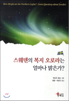 스웨덴의 복지 오로라는 얼마나 밝은가? 