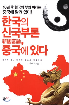 한국의 신국부론, 중국에 있다