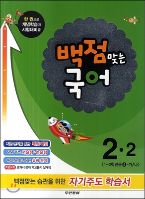 동아 백점 맞는 국어 2-2 (2014년)