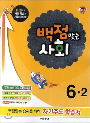 동아 백점 맞는 사회 6-2 (2014년)