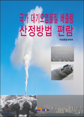 국가 대기오염물질 배출량 산정방법 편람