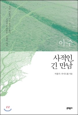 아주 사적인, 긴 만남