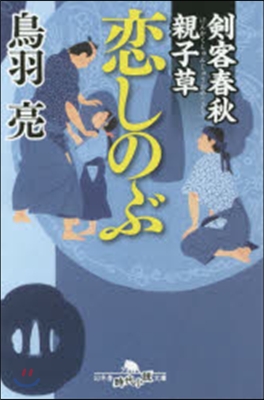 劍客春秋親子草 戀しのぶ