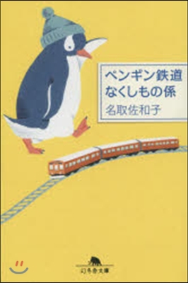 ペンギン鐵道なくしもの係