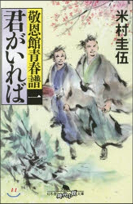 敬恩館靑春譜   1 君がいれば