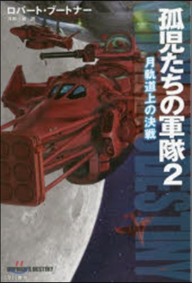 孤兒たちの軍隊   2－月軌道上の決戰－