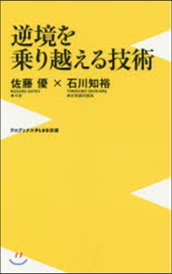 逆境を乘り越える技術