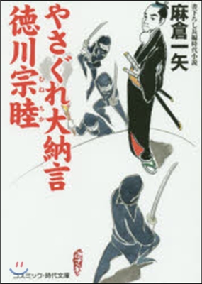 やさぐれ大納言 德川宗睦