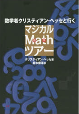 數學者クリスティアン.ヘッセと行くマジカ