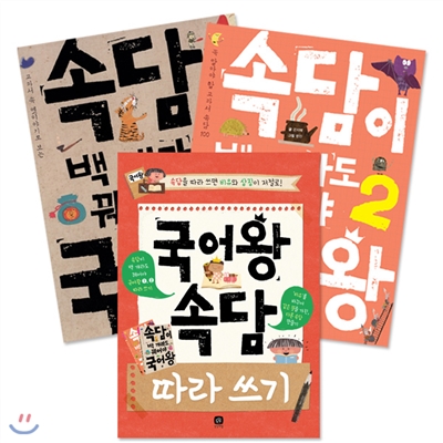 상상의집 국어왕 속담편 3권 세트(속담 국어왕1,2권+속담 따라쓰기)