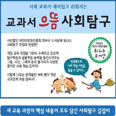 [책7권 증정]교과서으뜸사회탐구[2014년 최신간]뉴씽씽펜 별도/최신판 배송