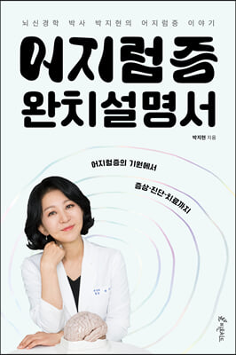 어지럼증 완치설명서 - 뇌신경학 박사 박지현의 어지럼증 이야기