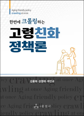 한번에 크롤링하는 고령친화정책론