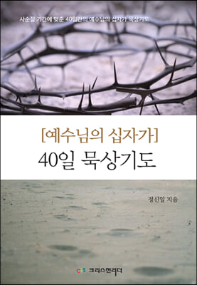 예수님의 십자가 40일 묵상기도