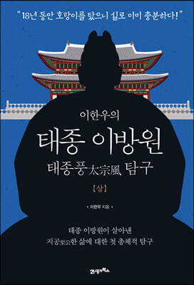 태종 이방원(상)(이한우의)(양장본 HardCover)