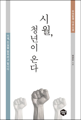 시월, 청년이 온다