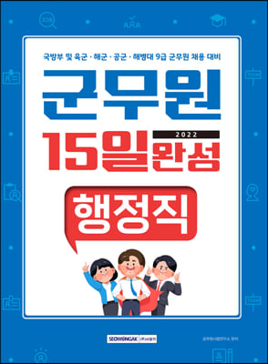 2022 15일 완성 9급 군무원 행정직