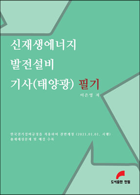 신재생에너지 발전설비 기사(태양광) 필기