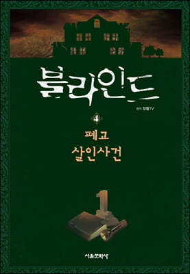 블라인드 4