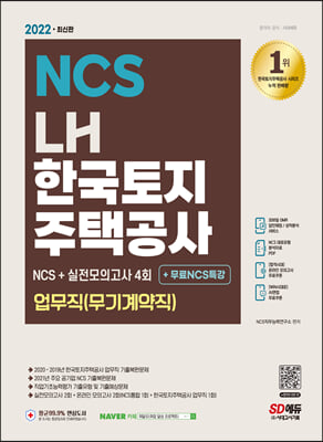 2022 최신판 LH 한국토지주택공사 업무직 무기계약직 NCS + 실전모의고사 4회 + 무료NCS특강