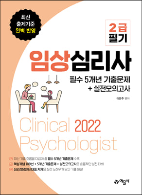 2022 임상심리사 2급 필기 필수 5개년 기출문제+실전모의고사