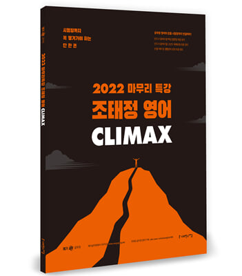 2022 마무리 특강 조태정 영어 클라이맥스(CLIMAX)