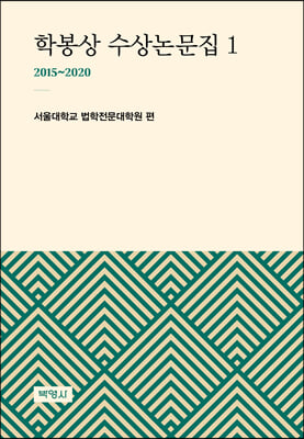 학봉상 수상논문집 1 (2015~2020)