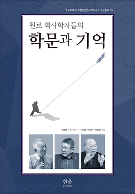 원로 역사학자들의 학문과 기억 (양장)