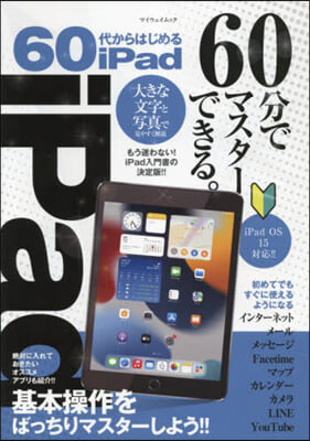 60代からはじめるiPad