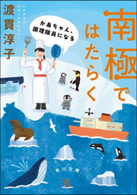 南極ではたらく かあちゃん,調理隊員にな