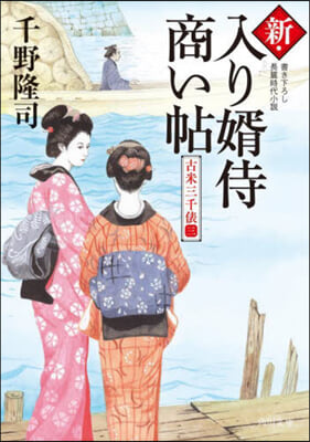 新.入り壻侍商い帖 古米三千俵   3