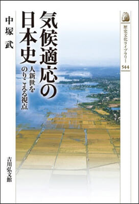 氣候適應の日本史