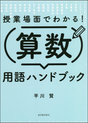 授業場面でわかる! 算數用語ハンドブック