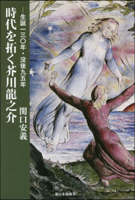 時代を拓く芥川龍之介