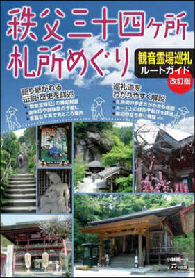 秩父三十四ヶ所札所めぐり 改訂版