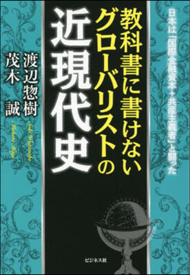 敎科書に書けないグロ-バリストの近現代史