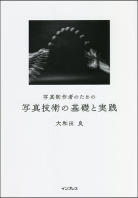 寫眞制作者のための寫眞技術の基礎と實踐