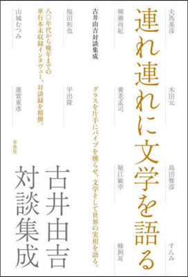 連れ連れに文學を語る 古井由吉對談集成